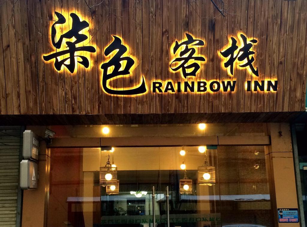 Xi'An Rainbow Youth Hotel 外观 照片